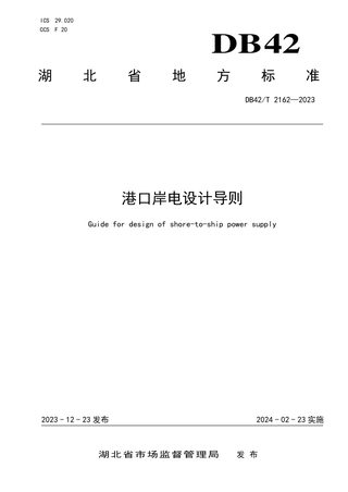 湖北省《港口岸电设计导则》DB42/T 2162-2023