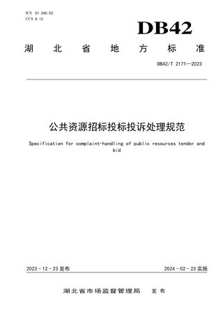 湖北省《公共资源招标投标投诉处理规范》DB42/T 2171-2023