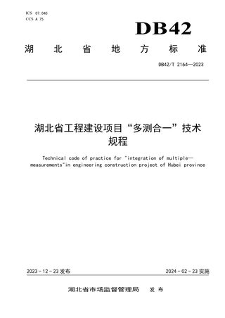 湖北省《湖北省工程建设项目“多测合一”技术规程》DB42/T 2164-2023