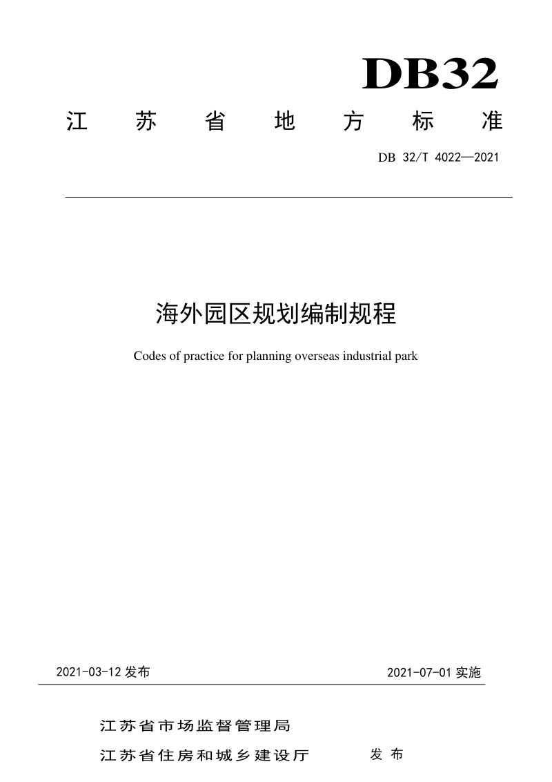 江苏省《海外园区规划编制规程》DB32/T 4022-2021