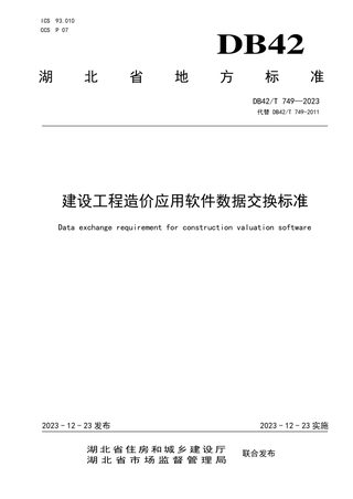 湖北省《建设工程造价应用软件数据交换标准》DB42/T 749-2023