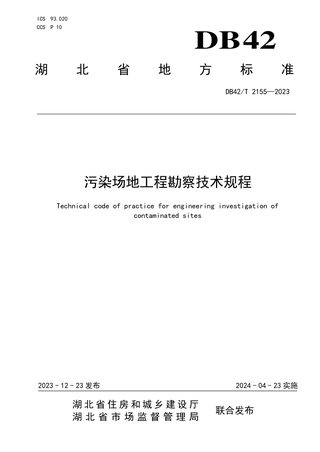 湖北省《污染场地工程勘察技术规程》DB42/T 2155-2023