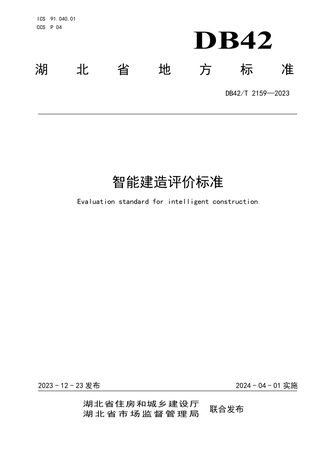 湖北省《智能建造评价标准》DB42/T 2159-2023
