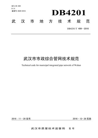 湖北省武汉市《市政综合管网技术规范》DB4201/T 499-2016