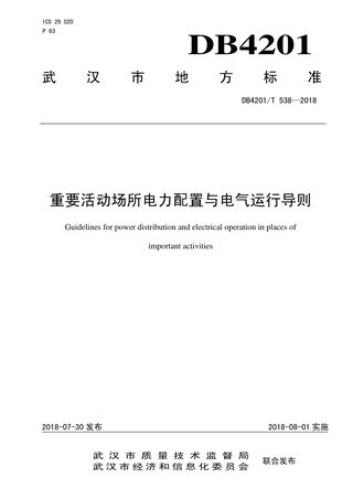 湖北省武汉市《重要活动场所电力配置与电气运行导则》DB4201/T 538-2018