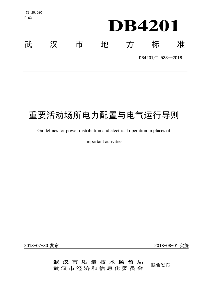 湖北省武汉市《重要活动场所电力配置与电气运行导则》DB4201/T 538-2018