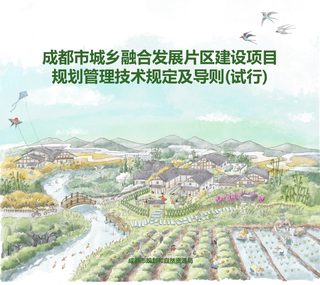 成都市城乡融合发展片区建设项目规划管理技术规定及导则（试行）