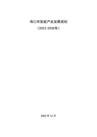 海口市氢能产业发展规划（2023-2035年）