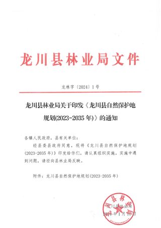 龙川县自然保护地规划(2023-2035年)