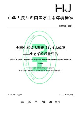 《国家生态状况调查评估技术规范——生态系统质量评级》HJ 1172-2021