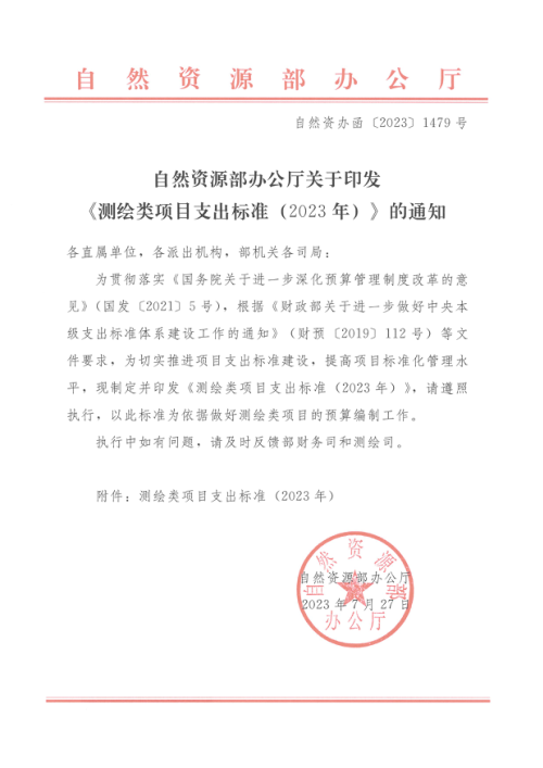 自然资源部办公厅《测绘类项目支出标准（2023年）》自然资办函〔2023〕1479号
