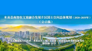 米易县南部农文旅融合发展片区国土空间规划(2020-2035年)