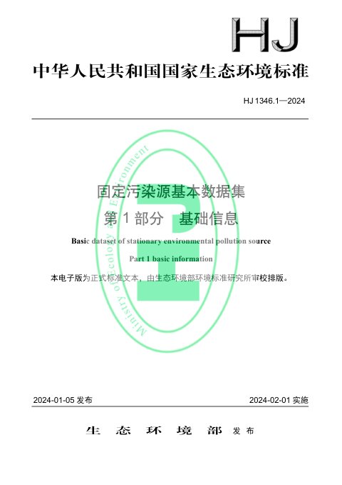 《固定污染源基本数据集 第1部分 基础信息》HJ 1346.1-2024