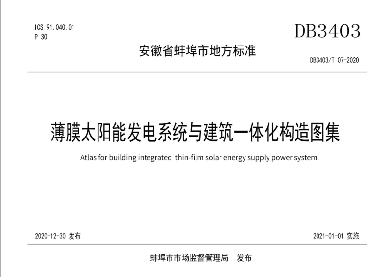 安徽省蚌埠市《薄膜太阳能发电系统与建筑一体化构造图集》DB3403/T 07-2020