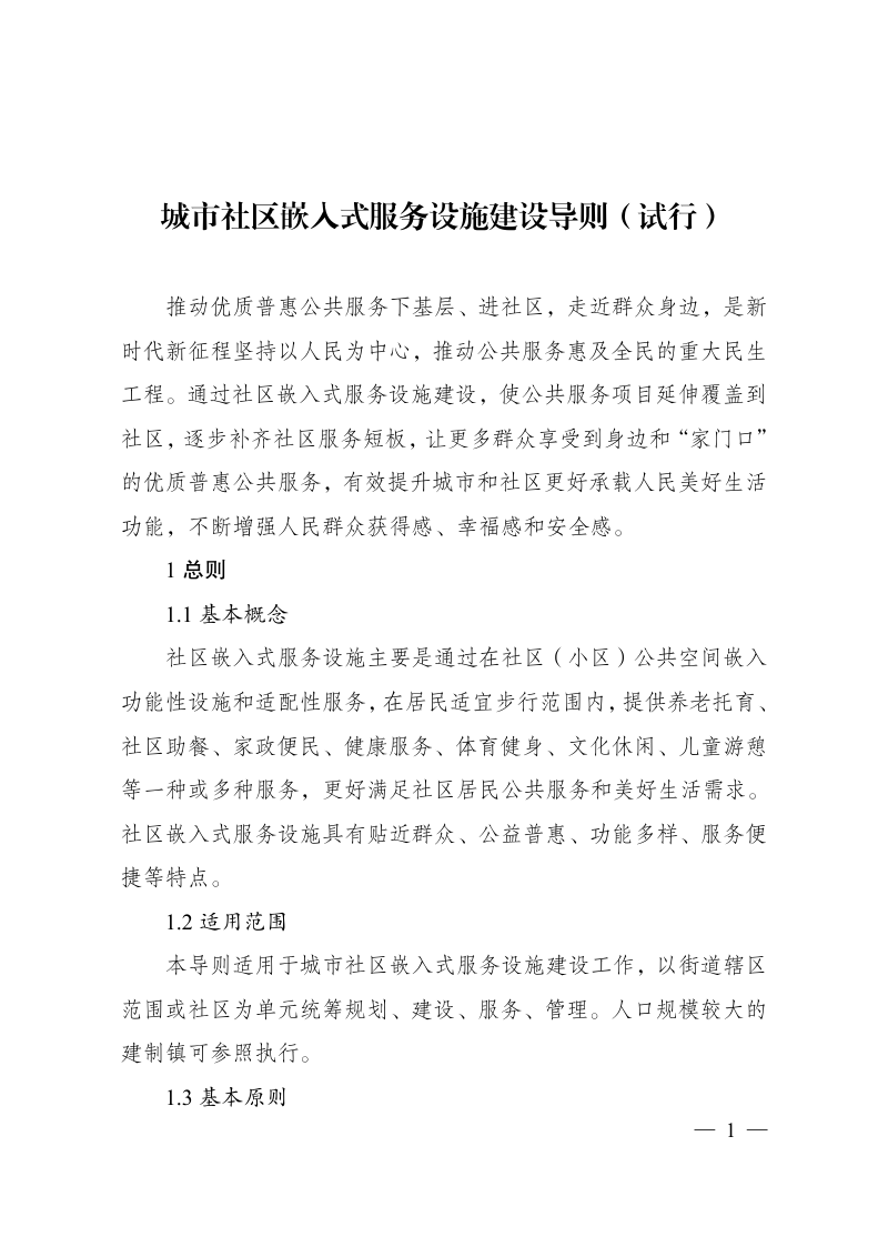 城市社区嵌入式服务设施建设导则(试行)