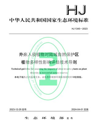 《外来入侵植物对陆域自然保护区植物多样性影响评估技术导则》HJ 1345-2023