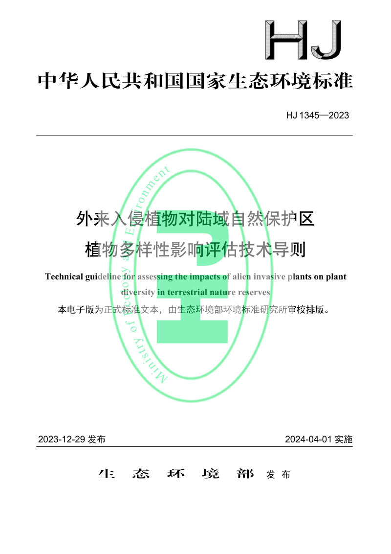 《外来入侵植物对陆域自然保护区植物多样性影响评估技术导则》HJ 1345-2023
