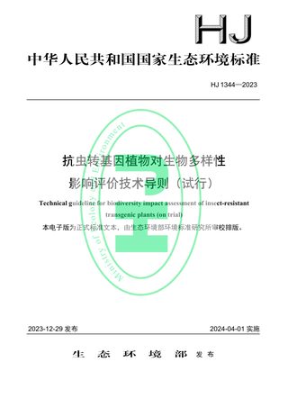 《抗虫转基因植物对生物多样性影响评价技术导则(试行)》HJ 1344-2023