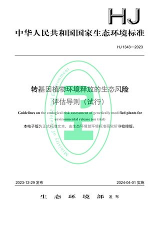 《转基因植物环境释放的生态风险评估导则（试行）》HJ 1343-2023