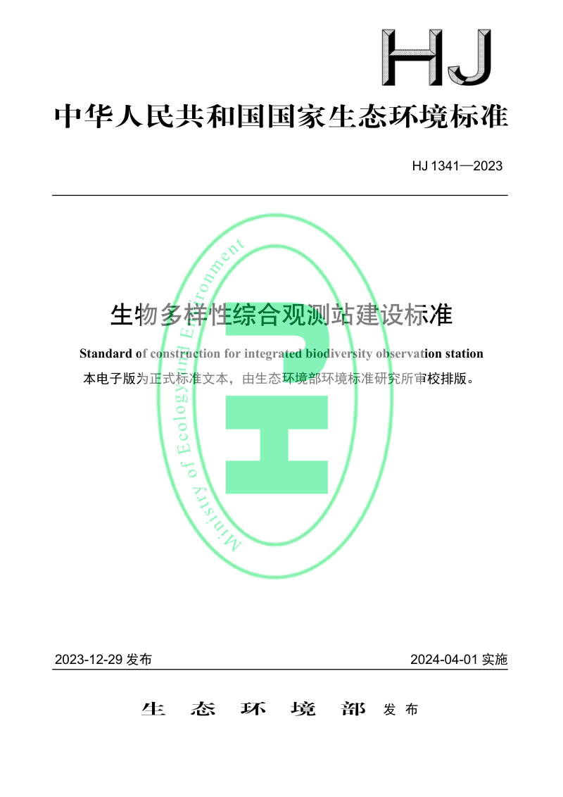 《生物多样性综合观测站建设标准》HJ 1341-2023
