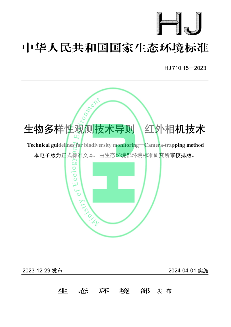《生物多样性观测技术导则 红外相机技术》HJ 710.15-2023