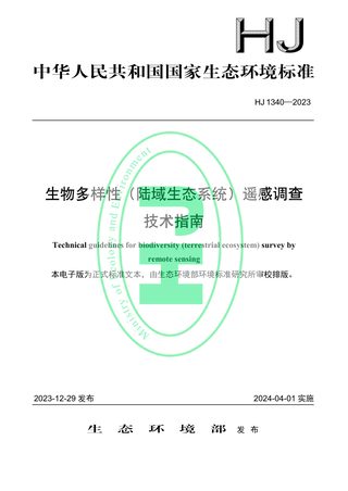 《生物多样性（陆域生态系统）遥感调查技术指南》HJ 1340-2023