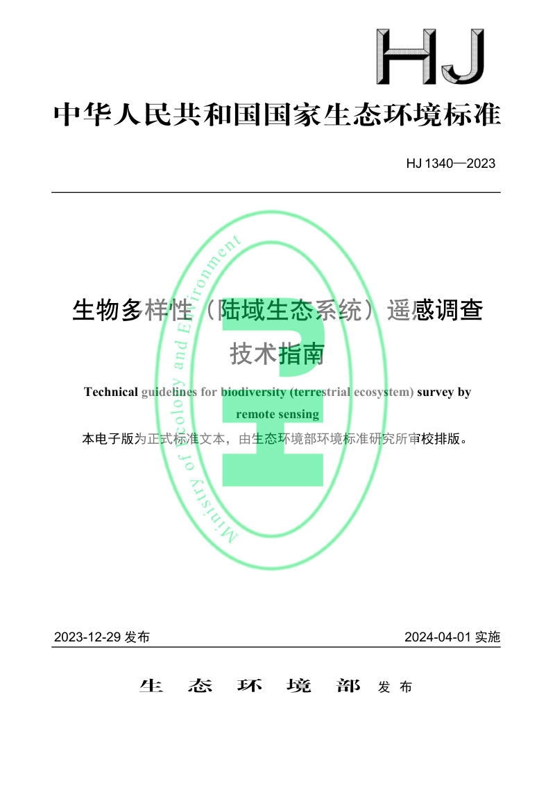 《生物多样性（陆域生态系统）遥感调查技术指南》HJ 1340-2023