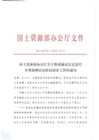 国土资源部办公厅《关于推进通过法定途径分类处理信访投诉请求工作的通知》国土资厅发〔2015〕35号