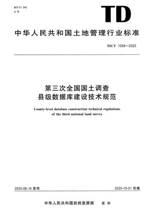 《第三次全国国土调查县级数据库建设技术规范》TD/T 1058-2020