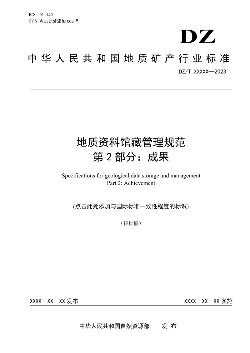 《地质资料馆藏管理规范 第2部分：成果》（报批稿）