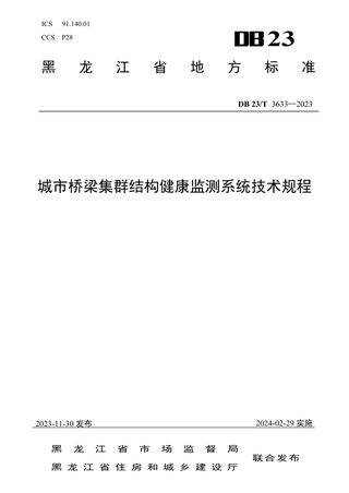 黑龙江省《城市桥梁集群结构健康监测系统技术规程》DB23/T 3633-2023