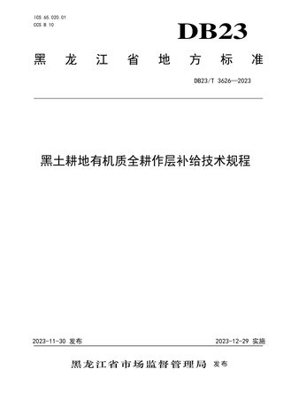黑龙江省《黑土耕地有机质全耕作层补给技术规程》DB23/T 3626-2023