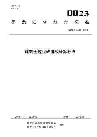 黑龙江省《建筑全过程碳排放计算标准》DB23/T 3631-2023