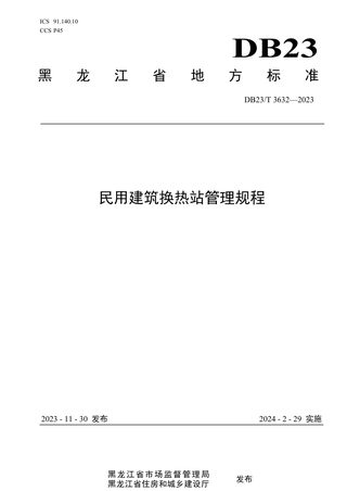 黑龙江省《民用建筑换热站管理规程》DB23/T 3632-2023