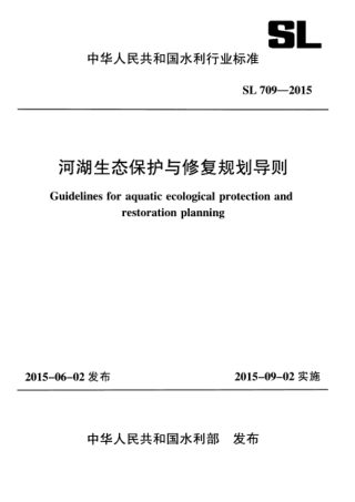 《河湖生态修复与保护规划编制导则》SL 709-2015