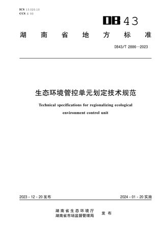 湖南省《生态环境管控单元划定技术规范》DB43/T 2886-2023