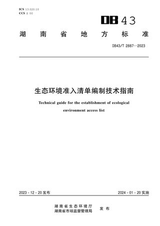 湖南省《生态环境准入清单编制技术指南》DB43/T 2887-2023