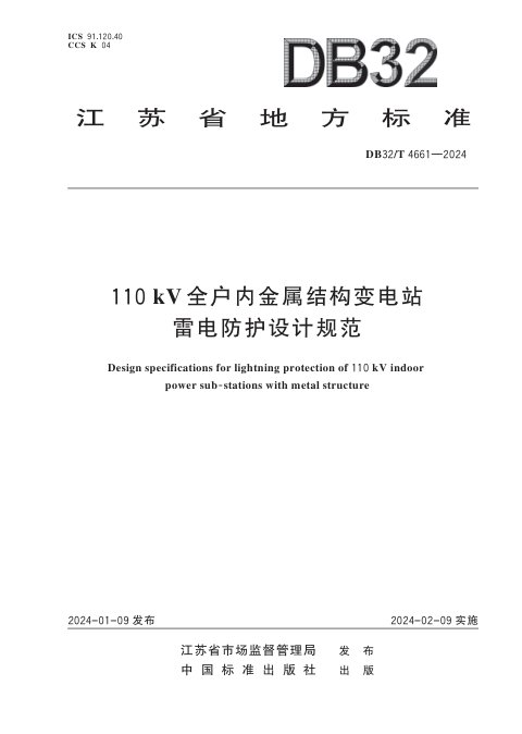 江苏省《110kV全户内金属结构变电站雷电防护设计规范》DB32/T 4661-2024