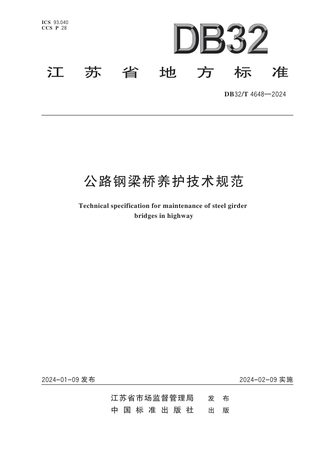 江苏省《公路钢梁桥养护技术规范》DB32/T 4648-2024