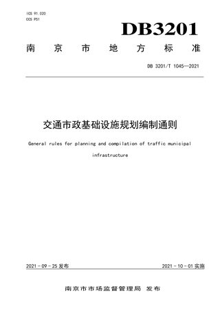 江苏省南京市《交通市政基础设施规划编制通则》DB3201/T 1045-2021