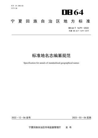 宁夏回族自治区《标准地名志编纂规范》DB64/T 1679-2022