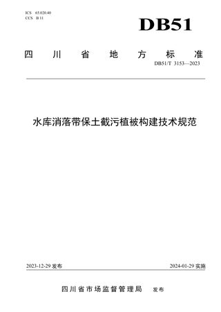 四川省《水库消落带保土截污植被构建技术规范》DB51/T 3153-2023