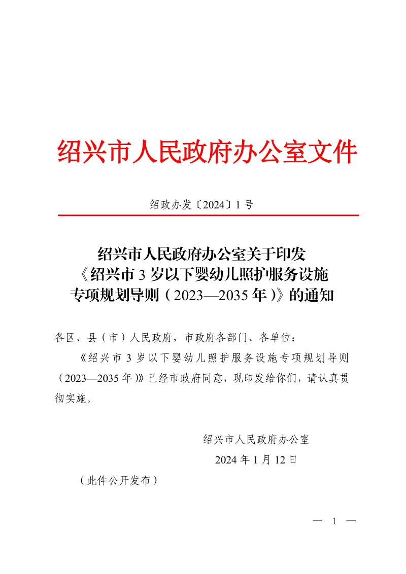绍兴市3岁以下婴幼儿照护服务设施专项规划导则(2023-2035年)