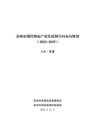苏州市现代物流产业发展和空间布局规划（2023-2035）