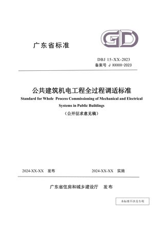 广东省《公共建筑机电工程全过程调适标准》（征求意见稿）