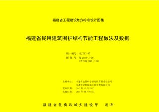 福建省《民用建筑围护结构节能工程做法及数据》DBJ/T 13-97