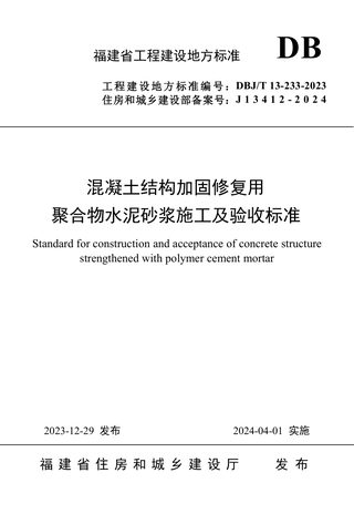 福建省《混凝土结构加固修复用聚合物水泥砂浆施工及验收标准》DBJ/T 13-233-2023