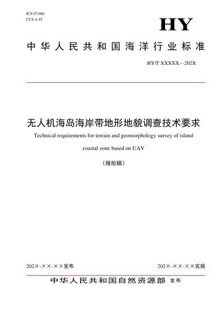 《无人机海岛海岸带地形地貌调查技术要求》（报批稿）