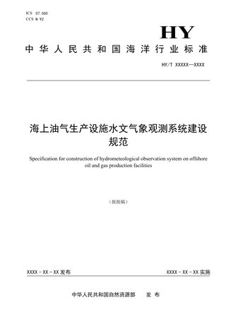 《海上油气生产设施水文气象观测系统建设规范》（报批稿）