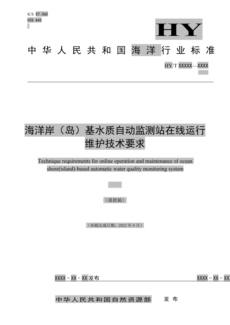 《海洋岸（岛）基水质自动监测站在线运行维护技术要求》（报批稿）